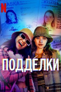 Подделки